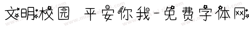 文明校园 平安你我字体转换